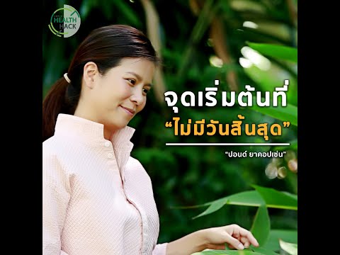 จุดเริ่มต้น.....ที่ไม่มีวันสิ้นสุด | JOHJAI HEALTH HACK : คุณปอนด์ ภริษา ยาคอปเซ่น