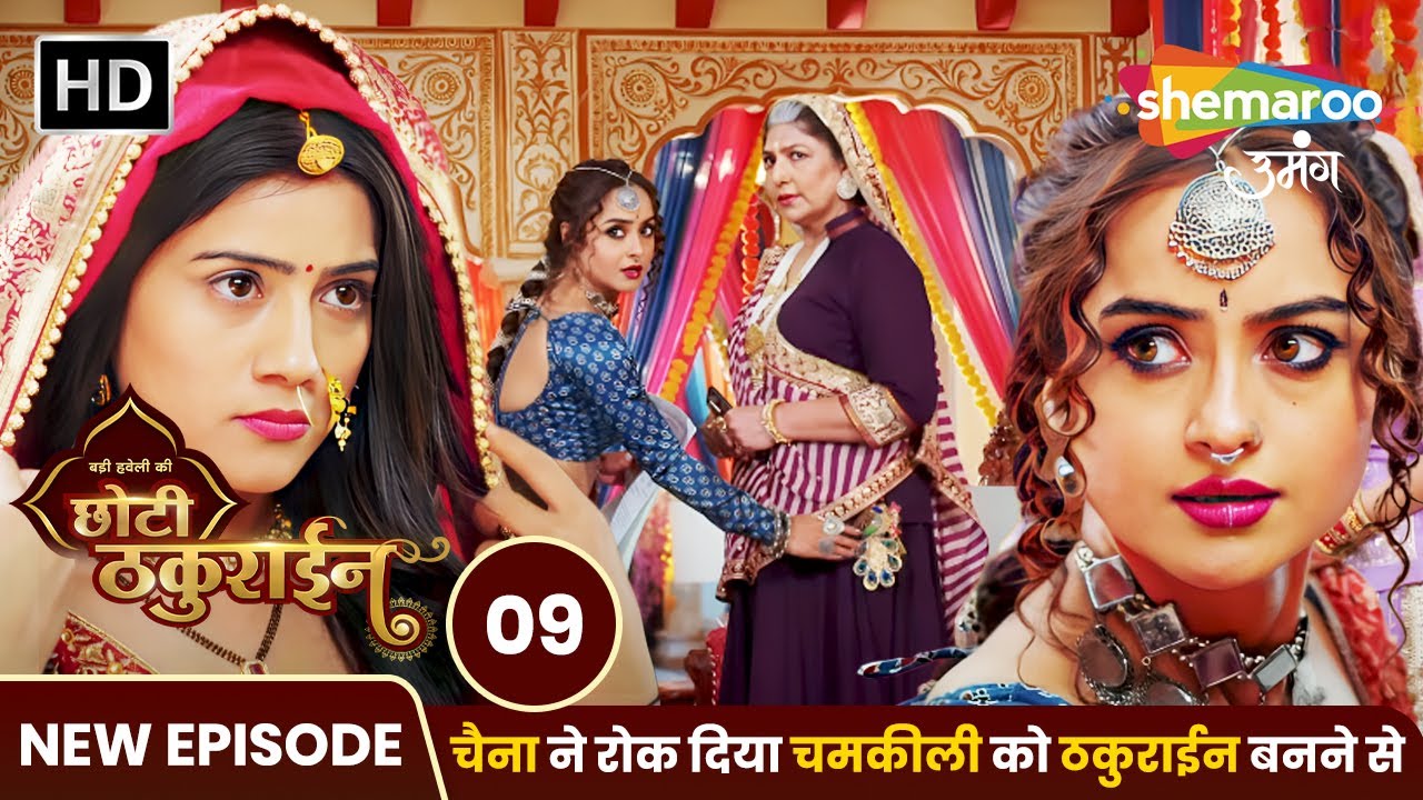 Badi Haveli Ki Chhoti Thakurain | New Episode 09 | चैना ने रोक दिया चमकीली को ठकुराईन बनने से