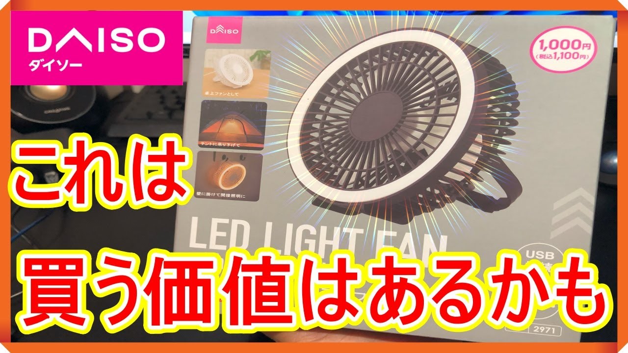 【ダイソー】これは買う価値あるかも！LEDは微妙だけど風量に驚かされる！ライト付きファン