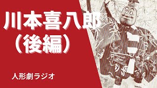人形劇ラジオ「川本喜八郎（後編）」 - YouTube