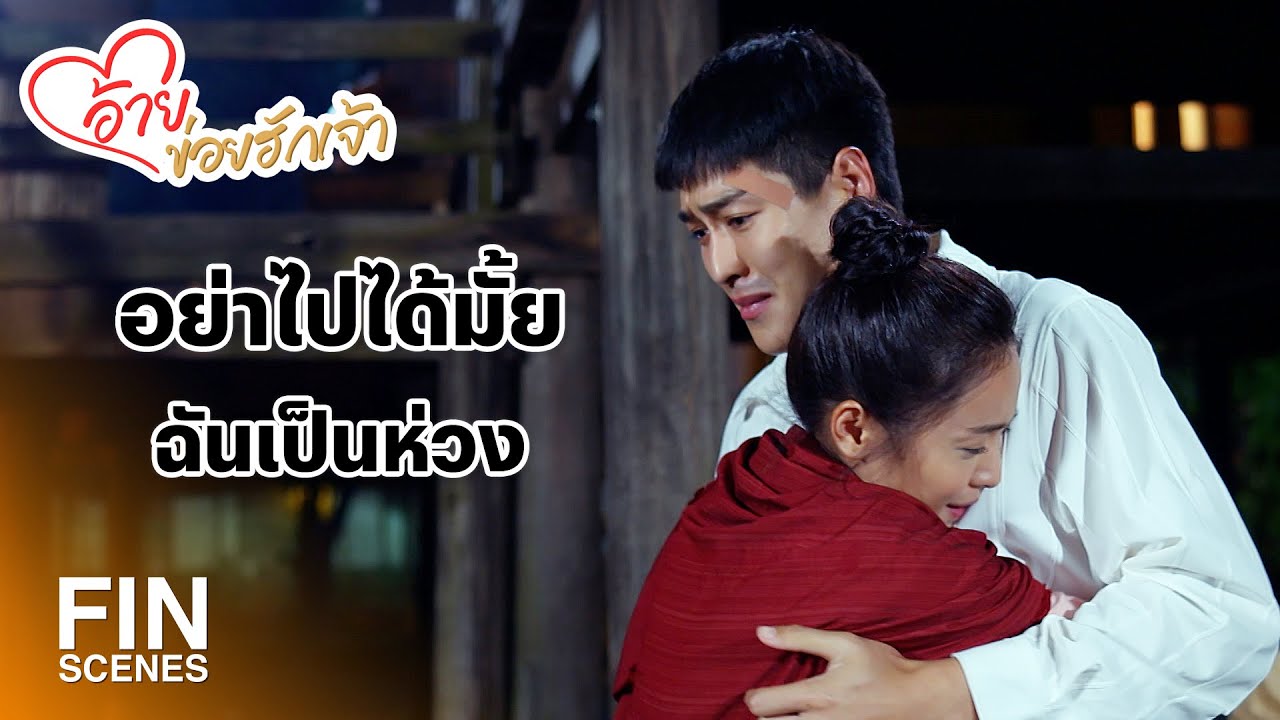 FIN | อ้ายยอมให้พ่อถูกฆ่าตายไม่ได้ | อ้ายข่อยฮักเจ้า EP.28 | Ch3Thailand