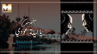 Ahmed Mounib - Ya Leila Oudy | أحمد منيب - يا ليلة عودي