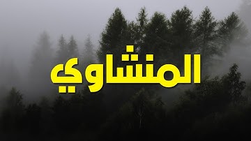 أيُّ جمالٍ هذا؟ تلاوة عجيبة تملئ القلوب خشوعا للشيخ محمد صديق المنشاوي إبداعات