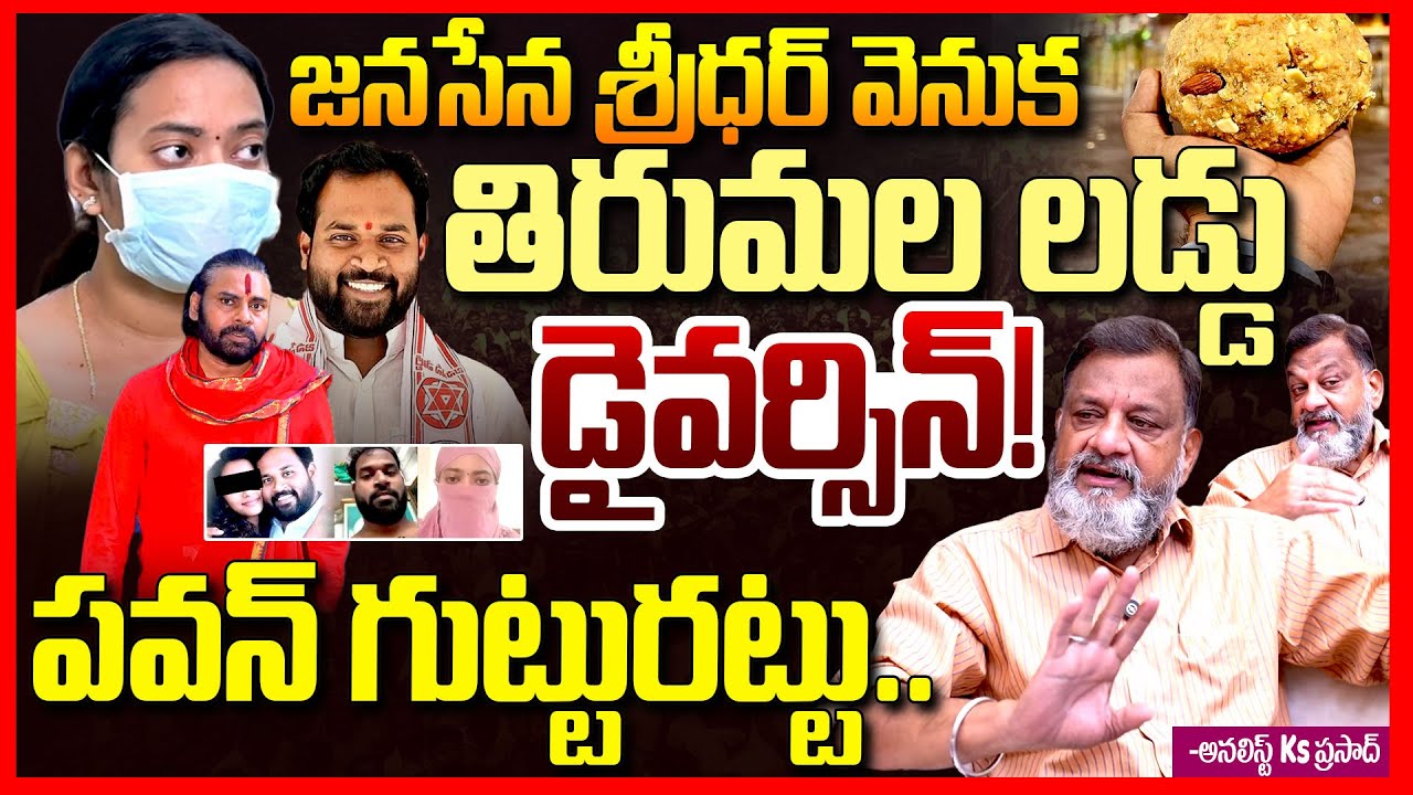 Analyst Ks Prasad EXPOSED Janasena MLA Arava Sridhar incident Behind Tirumala Laddu Diversion || TR
