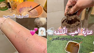 روتين عنايتي المكثف للشعر والجسم | pamper Day ✨.