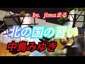 北の国の習い 中島みゆき &hearts;jimaまる🎸時の中jima🌿まるかいちかふえ🎸路上ライブ🎸ギター🎸弾き語り ( jimamaru )cover SONG