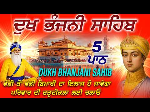🔴Listen to Dukh Bhanjani Sahib 5 Path | Gurbani for Healing, Peace & Success | ਦੁੱਖ ਭੰਜਨੀ ਸਾਹਿਬ#wmk