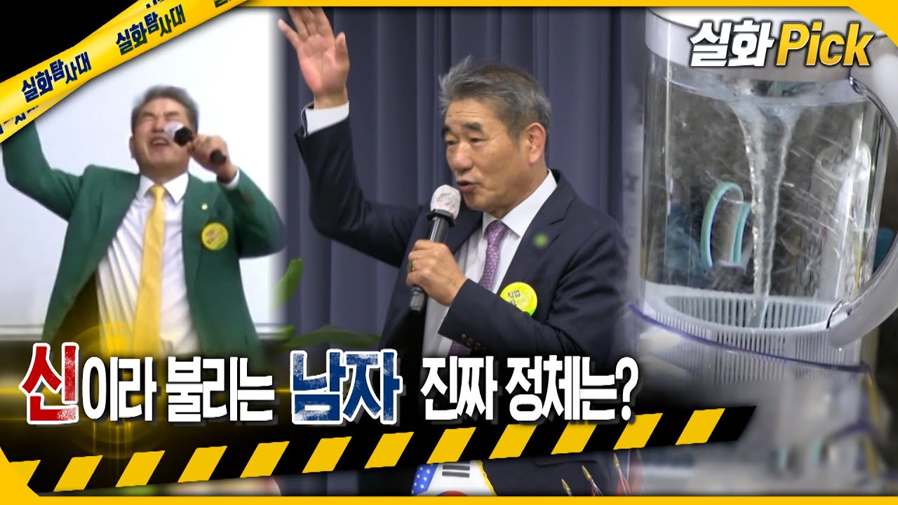 [실화Pick] 신이라 불리는 남자, 진짜 정체는? #실화탐사대 #실화On MBC231109방송