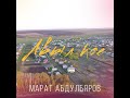 Марат Абдулбяров - Авыл кое (татарская народная песня, 2022)