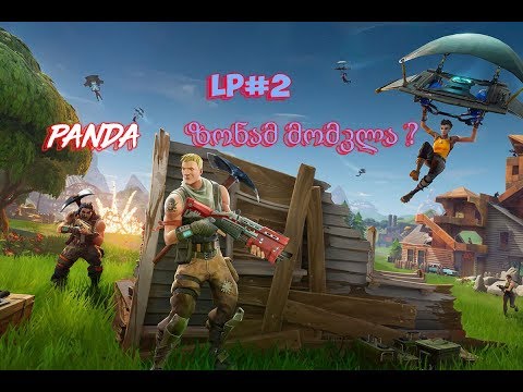 Fortnite LP#2 ზონამ მომკლა ?   კიდე NOOB ვაარ ? :/