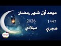 موعد اول رمضان 1447 هجرى هلال رمضان غرة شهر رمضان 2026 فلكيا