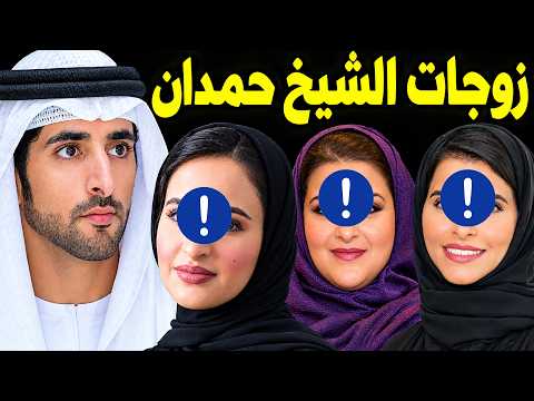 لن تصدق كم عدد زوجات ولي عهد دبي الشيخ حمدان وماهي جنسيتهن الحقيقية واين يعيشن الآن وعدد ابنائه صادم