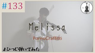【バイオリン】ポルノグラフィティ『メリッサ』 / TVアニメ「鋼の錬金術師」OPテーマ【よひつじ】
