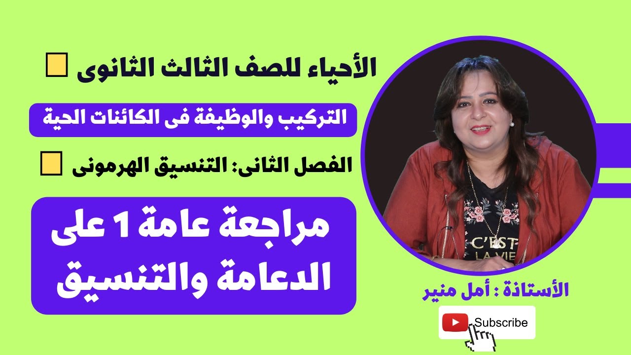 مراجعات الأحياء للثانوية العامة |  مراجعة عامة 1 على الدعامة والتنسيق