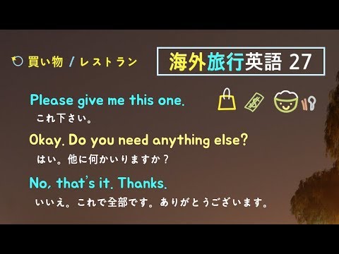 海外旅行でよく使える英会話 ２７ 買い物 レストラン 喫茶店 英語リスニング Youtube