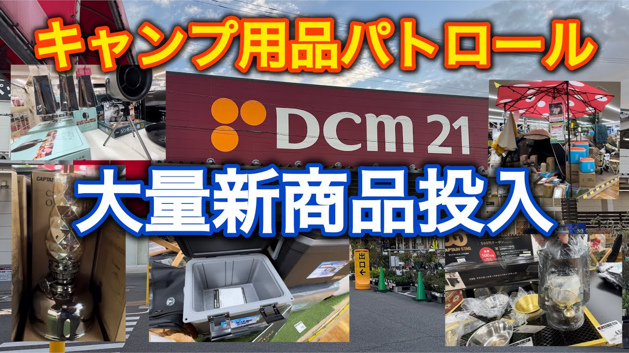 Camping Gear Patrol] Huge amount of new products from DCM