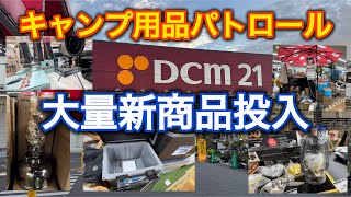 【キャンプ用品パトロール】大量！Dcmと鹿番長、DoDの新商品が出た！