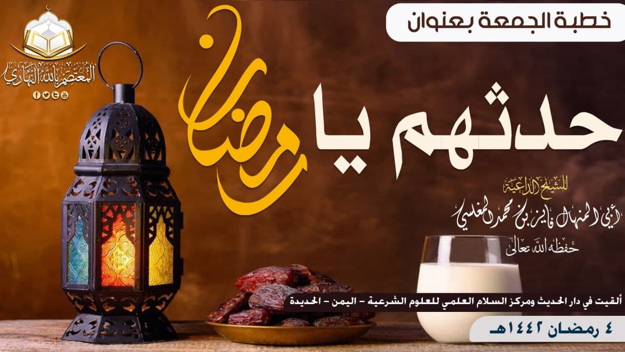 حدثهم يا رمضان | للشيخ الداعية أبي المنهال فايز المغلسي حفظه الله