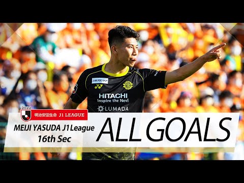 Ｊ１第16節の全ゴールまとめ！ALL GOALS：明治安田生命Ｊ１第16節