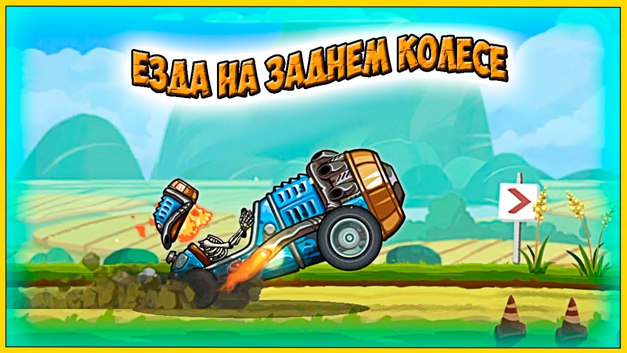 ЧУДОВИЩЕ в деле - ЕЗДА на ЗАДНЕМ КОЛЕСЕ. HCR2 прохождение события ...