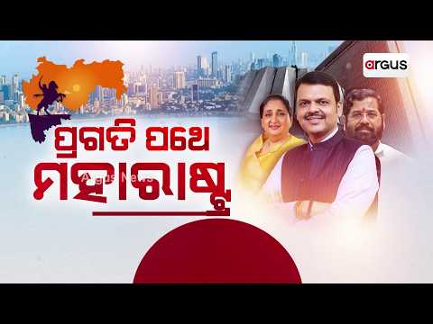 ପ୍ରଗତି ପଥେ ମହାରାଷ୍ଟ୍ର | Maharashtra Development: Infrastructure and Economic Growth | Argus News