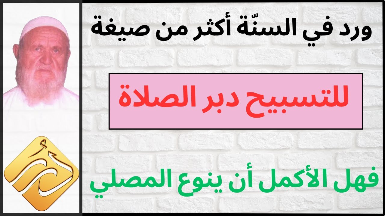 الشيخ الألباني ورد في السنة أكثر من صيغة للتسبيح دبر الصلاة فهل الأكمل أن ينوع