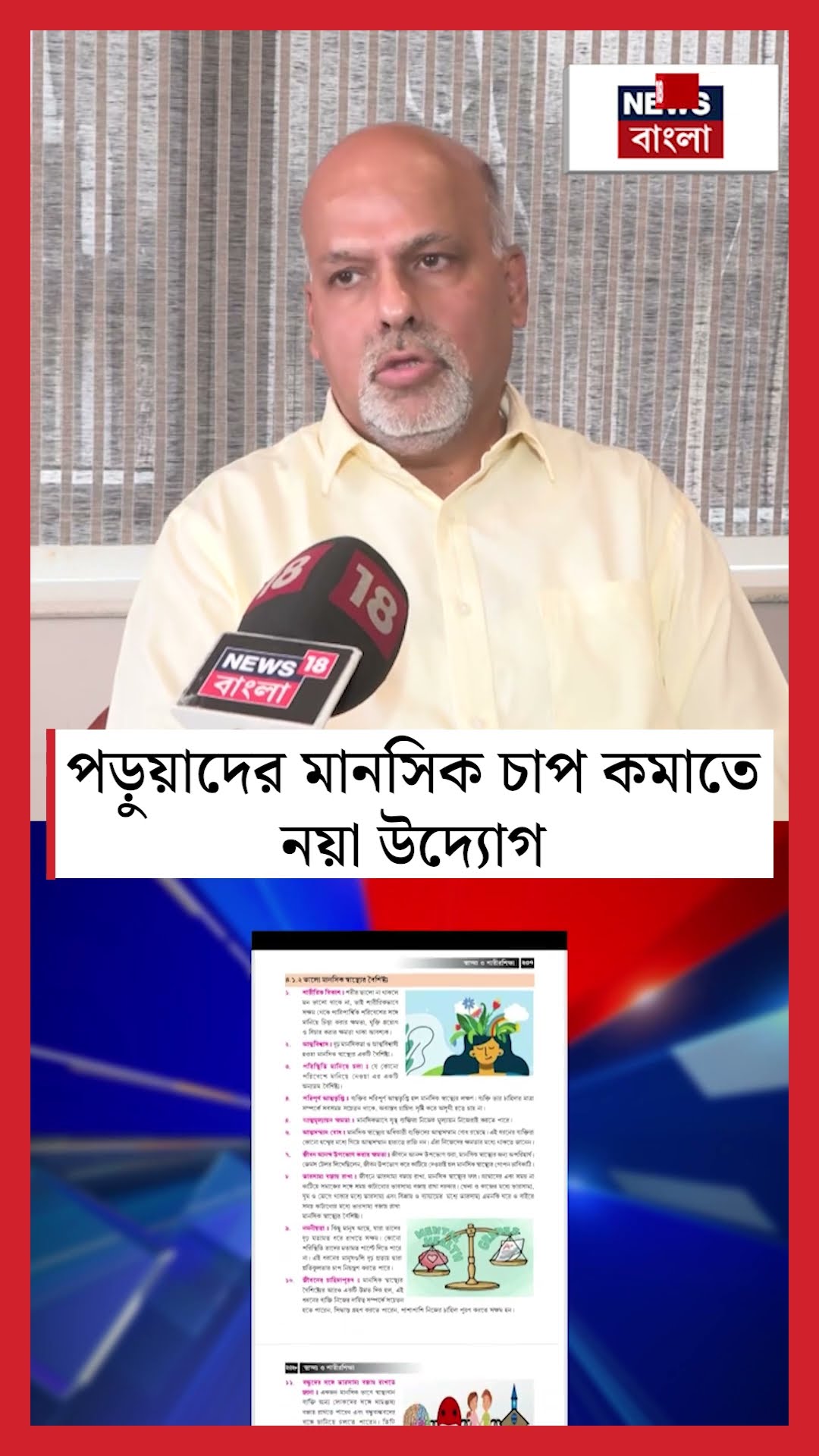 পড়ুয়াদের মানসিক চাপ কমাতে নয়া উদ্যোগ Council এর। N18S #shorts