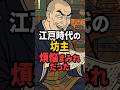 【闇】江戸時代のお坊さん、戒律ガン無視で生きてた#江戸時代 #雑学 #歴史 #浮世絵 #ショート