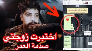 مقلب  اختبرت زوجتي ع الواتس اب  انصدمت وخاب ضني  خالد النعيمي