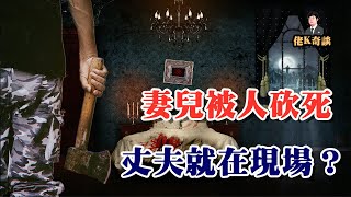 妻兒殘忍被害，真相唯有丈夫一人知曉，因為他全程都在現場！