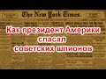 Как президент Америки спасал советских шпионов