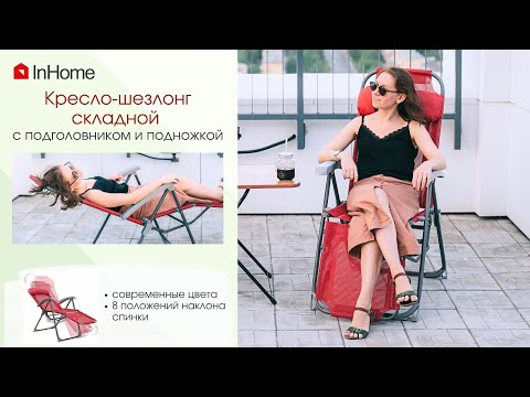 Кресло-шезлонг InHome KSI2: Эксклюзивная серия - кофе и сангрия
