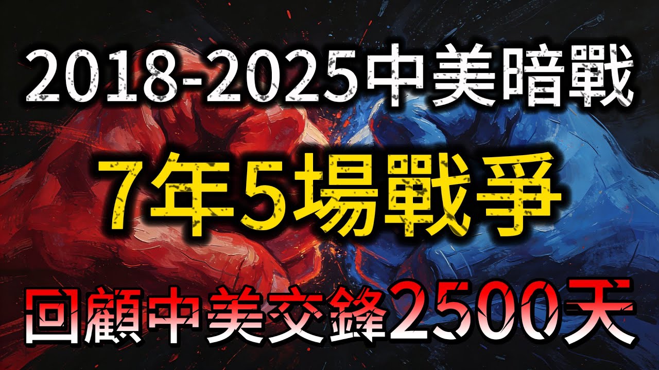 中美博弈2018-2025：七年，五場戰爭，一兆順差！複盤美國霸權是如何一步步走向崩塌？