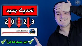 لازم تعمل التعديل دا فوراً  تحديث جديد مهم جداً للقنوات