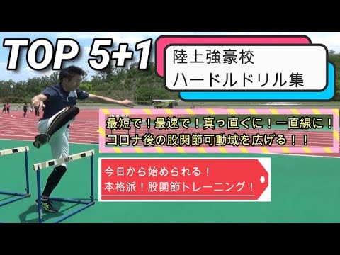 【陸上強豪校】京都産業大学のハードルドリルを紹介！！