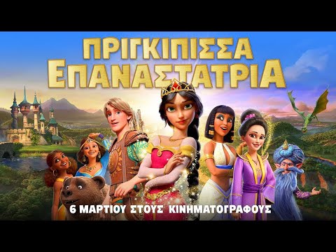 ΠΡΙΓΚΙΠΙΣΣΑ ΕΠΑΝΑΣΤΑΤΡΙΑ (Rebellious)