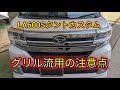 LA600Sタントカスタム】ラジエーターグリル流用の注意点。 - YouTube