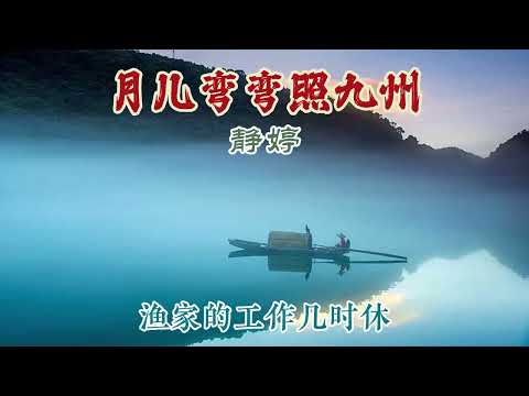 月兒彎彎照九州 主唱 靜婷