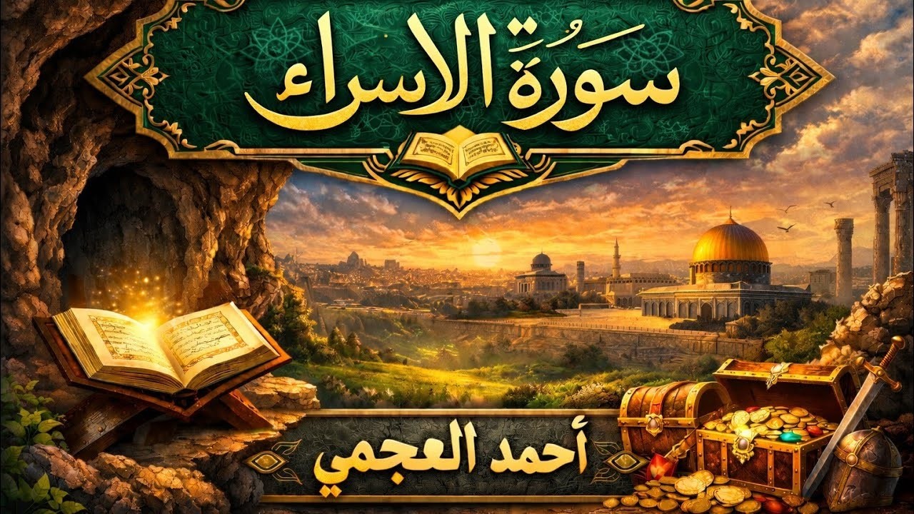 سورة الإسراء | تسبيحات قرآنية بصوت أحمد العجمي – رحلة روحانية