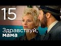 Здравствуй, мама. Серия 15.