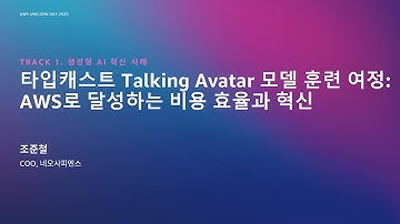 타입캐스트 Talking Avatar 모델 훈련 여정: AWS로 달성하는 비용 효율과 혁신