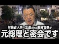【元財務省のエース】財務省人事で左遷された人物があの元総理に接触しました（須田慎一郎のただいま取材中）