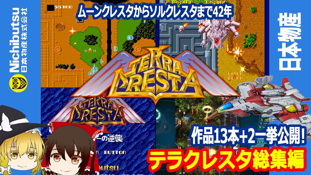 ひとつの時代を創り上げたテラクレスタシリーズ13本+2を一挙公開！最初