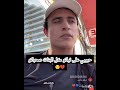 حبيبي على نياتو ڪل البنات صحباتوو هل ڤيديو ادمان حرڪاته 