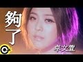 卓文萱 Genie Chuo【夠了】台視、三立華劇「小資女孩向前衝」插曲 Official Music Video