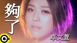 卓文萱 Genie Chuo【夠了】台視、三立華劇「小資女孩向前衝」插曲 Official Music Video chords