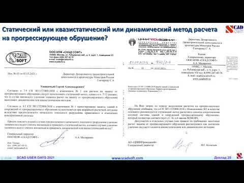 Опыт расчетов на прогрессирующее обрушение и на сейсмическое воздействие в SCAD++