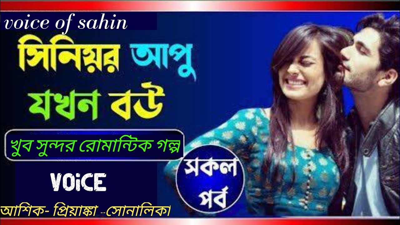 সিনিয়র আপু যখন বউ || সকল পর্ব || আশিক প্রিয়াঙ্কার নতুন রোমান্টিক গল্প || voice of sahin