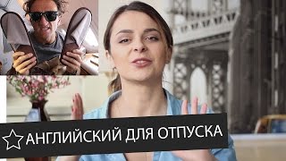 Английский в аэропорту и самолете с Кейси Нейстат || Skyeng