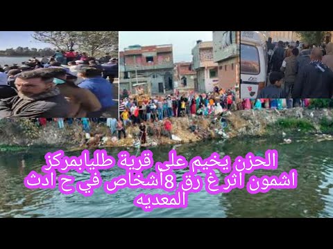 الحزن يخيم على قرية طليابمركز اشمون اثر غ رق 8أشخاص في مياه المعديه الله يرحمهم